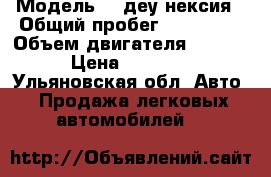  › Модель ­  деу нексия › Общий пробег ­ 125 000 › Объем двигателя ­ 1 500 › Цена ­ 78 000 - Ульяновская обл. Авто » Продажа легковых автомобилей   
